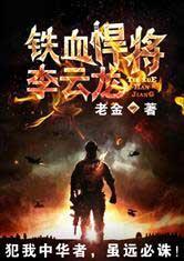 铁血悍将李云龙全文免费阅读