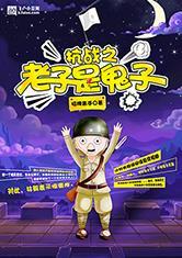 抗战老子是鬼子