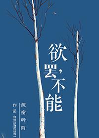 欲罢不能是什么意思