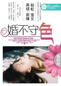 婚不守色 莫颜希TXT