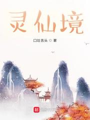 青云传之幻灵仙境
