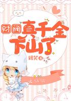 财阀真千金下山了免费阅读