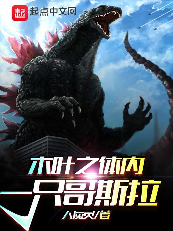 木叶之体内一只哥斯拉 第384章