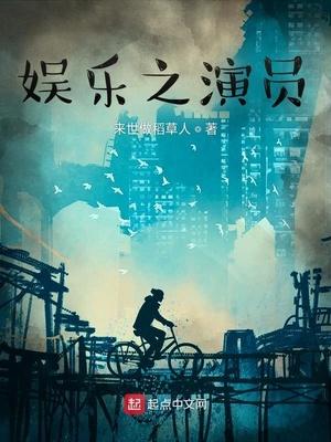 娱乐之演员的快乐你想象不到