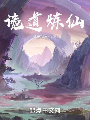诡道炼仙全文 乱雨狐言