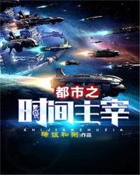 都市之时间主宰琉璃明镜