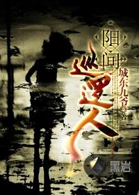 阳间巡逻人谁要害主角