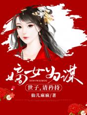 嫡女谋世子在上