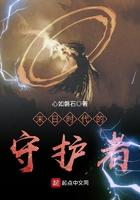 末日时代的守护者 心如磐石
