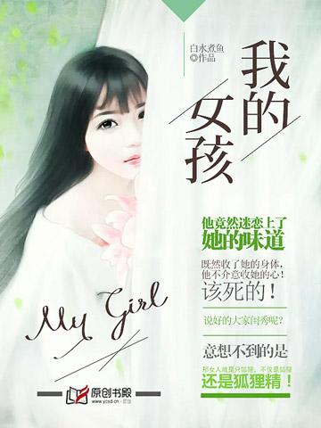 我的女孩就这样悄悄长大了 希望你以后的日子里