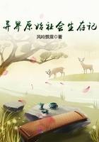 异界原始社会生存记钟旭