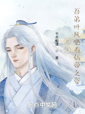 遮天吾弟叶凡必有仙帝之姿! 千水相逢