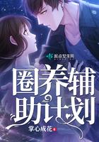 漫画圈养计划