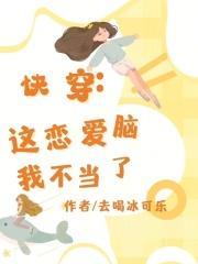 快穿这恋爱脑我不当了 去喝冰可乐