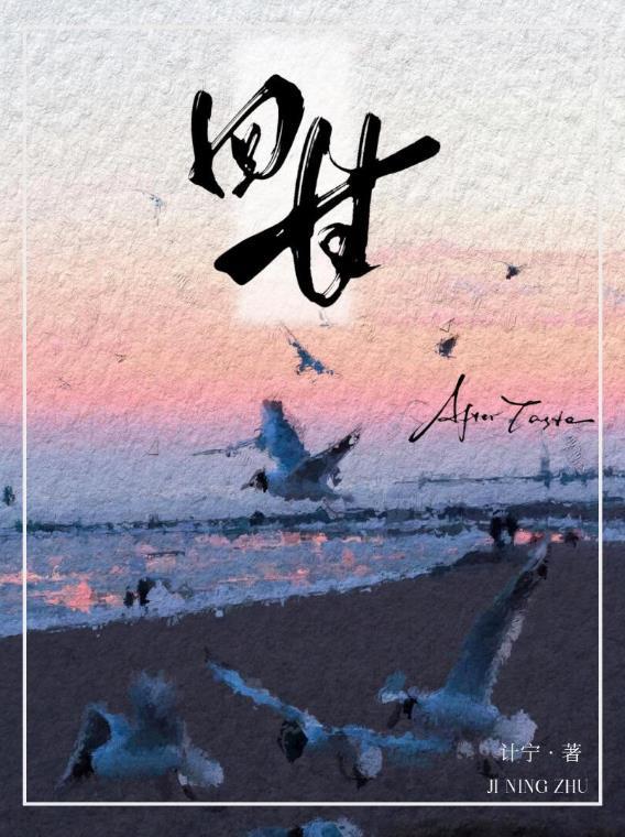 回甘txt