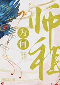 师祖为何还不飞升番外