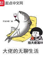 大佬的无聊生活TXT