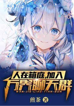 加入万界聊天群最新章节更