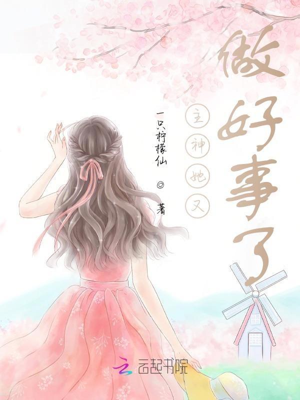 快穿主神他又撒娇了123读