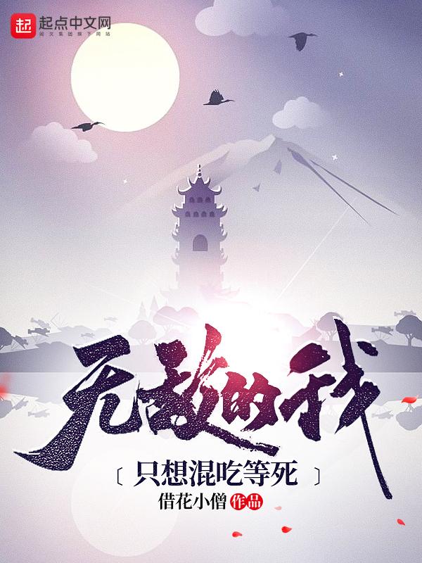 无敌的我只想混吃等死阅读