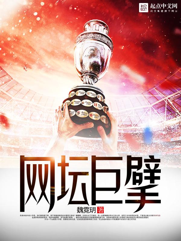 网坛巨擘 魏霓玥全本免费