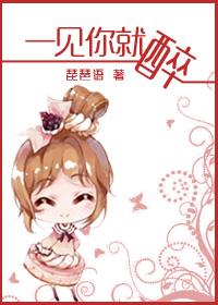 一见你就醉下一句霸气
