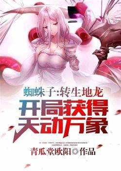 转生成蜘蛛又怎样打败地龙