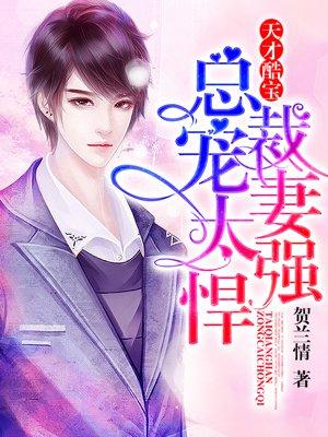 天才酷宝总裁宠妻太强悍漫画免费漫画456