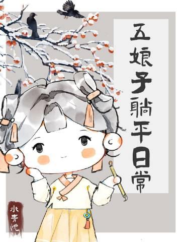 五娘子躺平日常作者