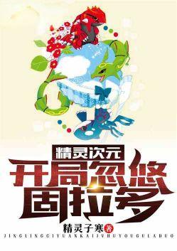 精灵次元开局忽悠固拉多爱看书吧