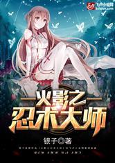 火影之忍术大师笔趣阁银子