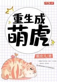 重生成萌虎被饲养员rua最新章节列表