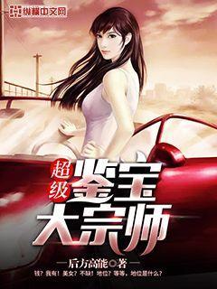 超级鉴宝大宗师 第1章
