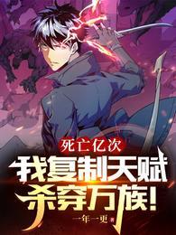 我复制天赋杀穿万族!吧