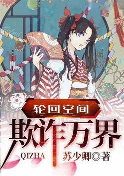 轮回空间欺诈万界免费全文阅读