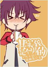 其实我是男的还有