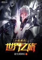 小麒麟世界之旅笔趣阁免费阅读无弹窗