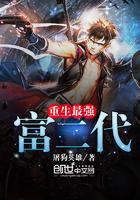重生最强富二代修仙