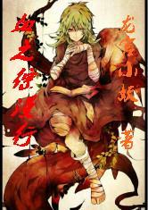 综漫之血海修罗