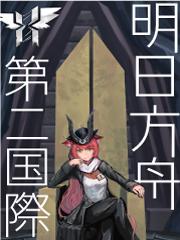 明日方舟第二国际免费