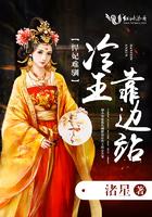 冷王诱宠悍妃乖乖入瓮