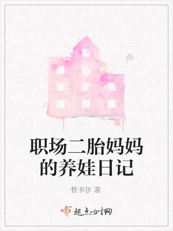 职场二胎妈妈的心酸