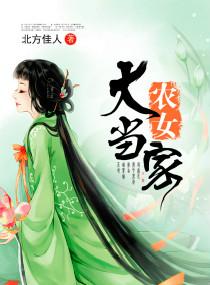 农女大当家全本TXT百度