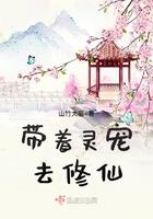 带着灵宠去修仙 山竹大福