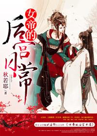 女帝的后官日常