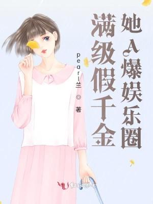假千金她成了满级大佬祝七七