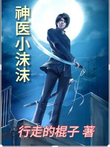 小神医