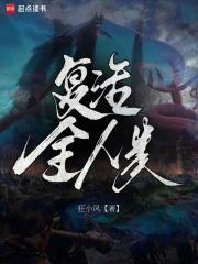 复活全人类 免费