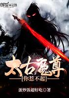 太古魔帝尊全文阅读
