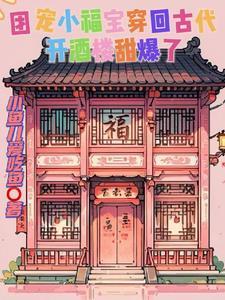 团宠小福宝旺翻全家免费阅读